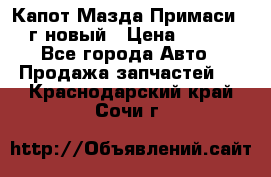 Капот Мазда Примаси 2000г новый › Цена ­ 4 000 - Все города Авто » Продажа запчастей   . Краснодарский край,Сочи г.